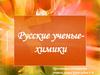 Русские ученые- химики