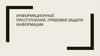 Информационные преступления, правовая защита информации