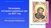 Календарь историко-правовых дат на 2021 год