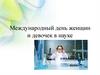 Международный день женщин и девочек в науке