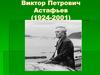 Виктор Петрович Астафьев (1924-2001)