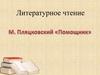 М. Пляцковский "Помощник"