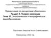 Экологическое и географическое видообразование. Тема 37