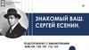 Знакомимся с Сергеем Есениным