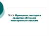 Принципы, методы и средства обучения иностранным языкам
