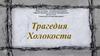 Трагедия Холокоста