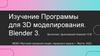 Изучение Программы для 3D моделирования. Blender 3