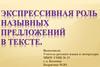 Экспрессивная роль назывных предложений в тексте