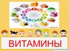 Витамины. Что такое витамины