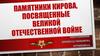 Памятники Кирова, посвященные Великой Отечественной войне