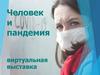Человек и пандемия. Виртуальная выставка