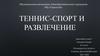Теннис - спорт и развлечение