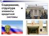 Содержание, структура и элементы кредитной системы