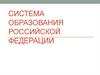 Система образования Российской Федерации