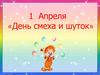 1 Апреля «День смеха и шуток»