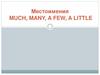 Местоимения much, many, a few, a little