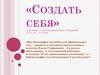 «Создать себя» 70-летию со дня рождения Елены Стефанович
