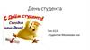 День студента