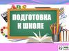 Подготовка к школе