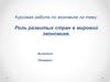 Роль развитых стран в мировой экономике