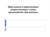 Присловные и приосновные второстепенные члены предложения. Дуплексивы