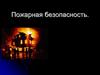 Пожарная безопасность