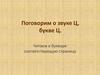 Поговорим о звуке Ц, букве Ц