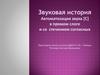 Звуковая история Автоматизация звука [С] в прямом слоге и со стечением согласных
