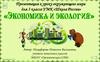 Экономика и экология. Урок 55