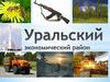 Уральский экономический район