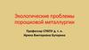 Экологические проблемы порошковой металлургии