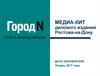 Медиа-кит делового издания Ростова-на-Дону "Город N"