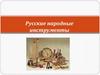 Русские народные инструменты