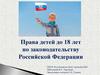 Права детей до 18 лет по законодательству РФ