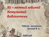 95–летний юбилей Кемульской библиотеки
