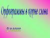 Орфограммы в корне слова. 2 класс