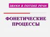Звуки в потоке речи