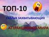 Топ - 10 самых захватывающих аттракционов мира