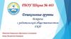 Дошкольные группы. Встреча с родительской общественностью ГКП