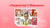 Творчество С. Маршака