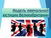 Модель ювенальной юстиции Великобритании