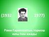 Рәми Ғариптовтың тормош юлы һәм ижады