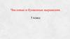 Числовые и буквенные выражения. 5 класс