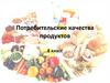 Потребительские качества продуктов