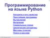 Программирование на языке Python. 6 класс