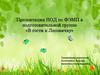 Презентация НОД по ФЭМП в подготовительной группе «В гости к Лесовичку»