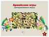 Армейские игры (интерактивные игры)
