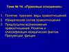 Правовые отношения. Понятие, признаки, виды правоотношений