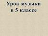 Восприятие и оценивание музыкальной культуры на основе систематизации жизненно-музыкального опыта