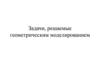 Задачи, решаемые геометрическим моделированием